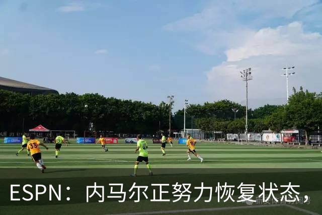 ESPN：内马尔正努力恢复状态，有望战苏格兰获得出场时间